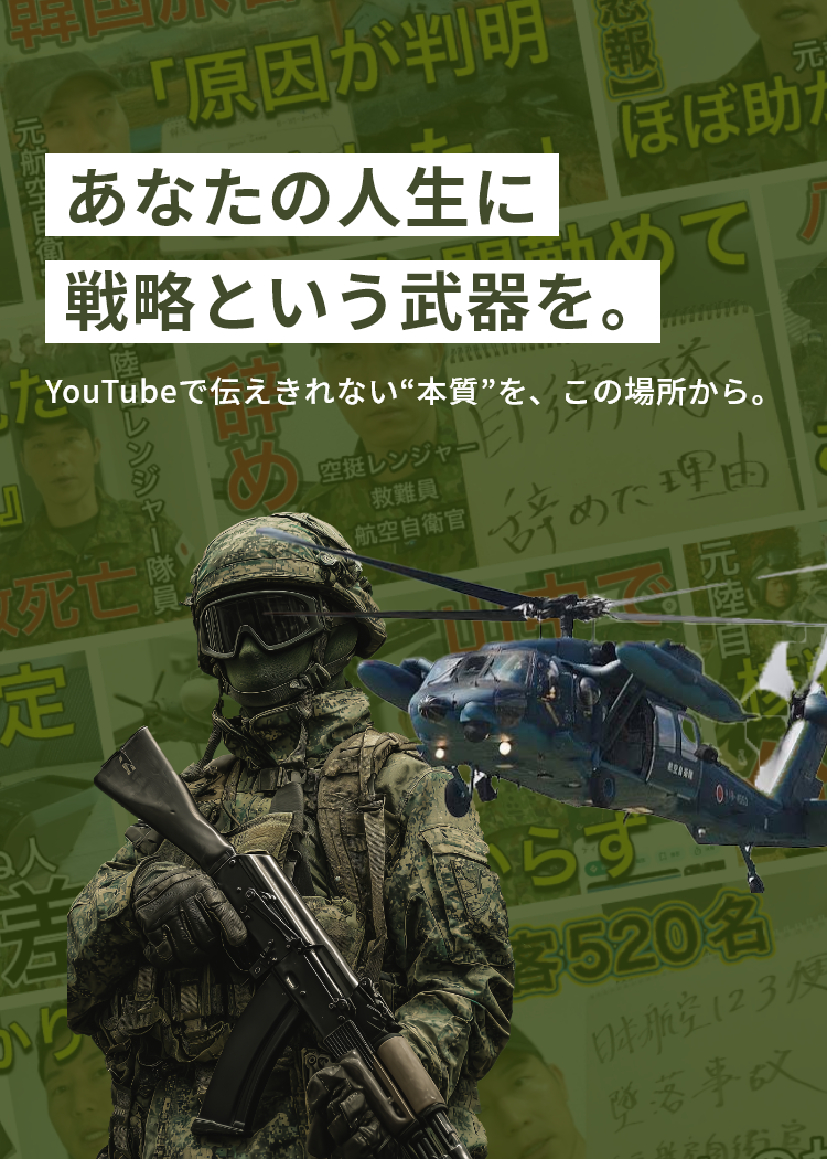 あなたの人生に戦略という武器を。