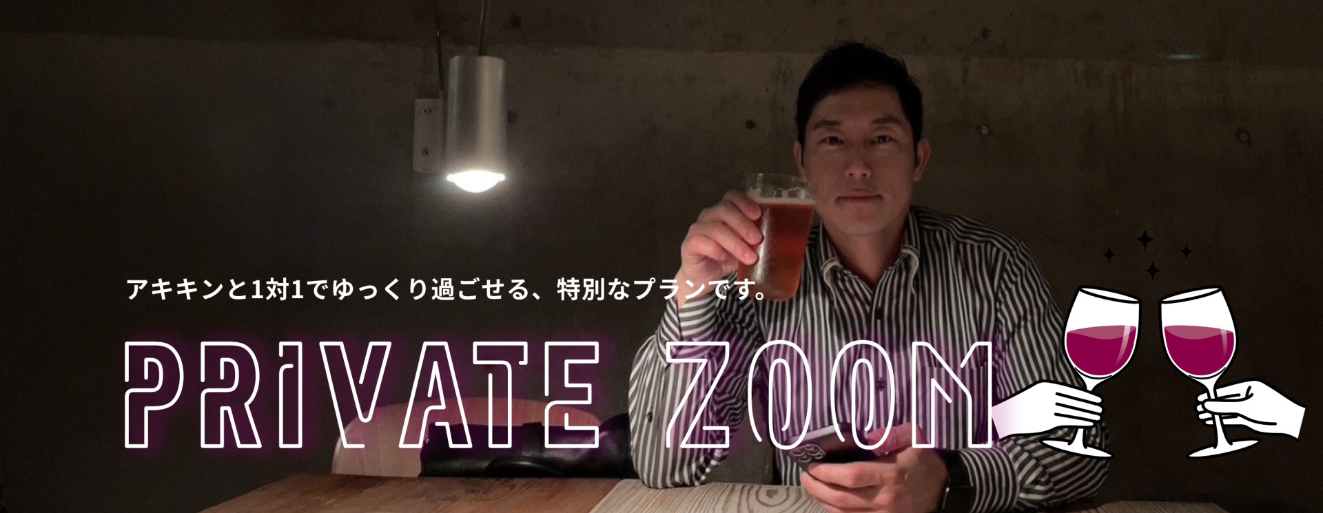 プライベートZOOM